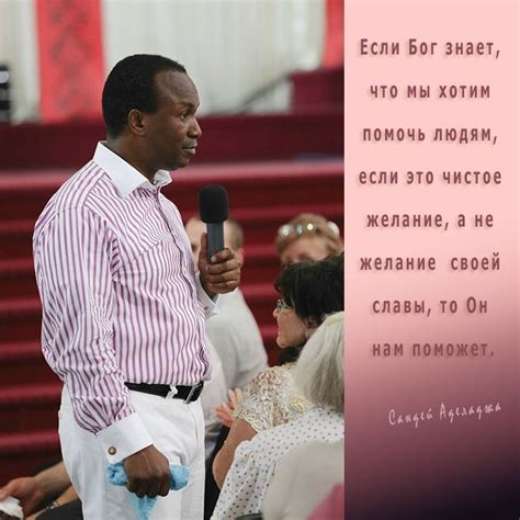 Пастор Сандей Аделаджа Мотиваторы