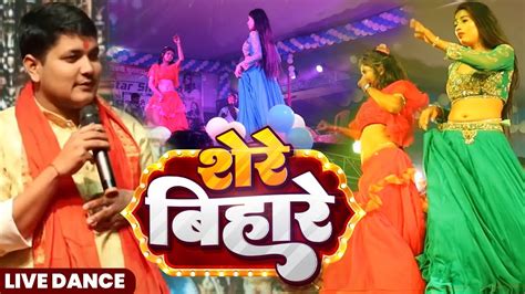 Live Dance शेरे बिहारे Golu Raja Shilpi Raj Trishakar Madhu