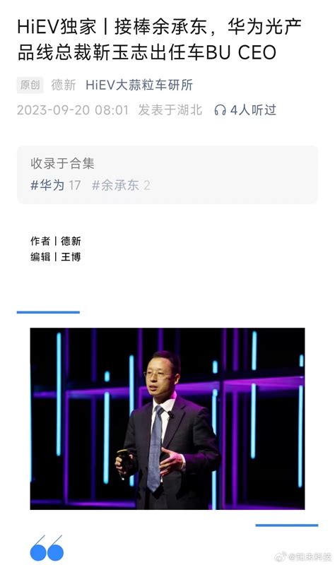 消息称靳玉志接任华为车bu Ceo，余承东可将更多精力聚焦于手机华为余承东智能汽车新浪新闻