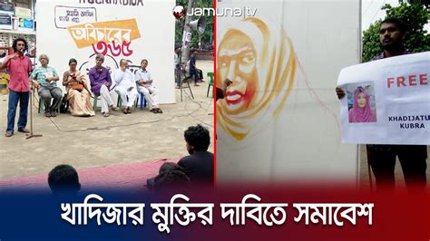 ১ বছর ধর করগর আটক জব ছতর খদজতল Khadija Jamuna TV YouTube