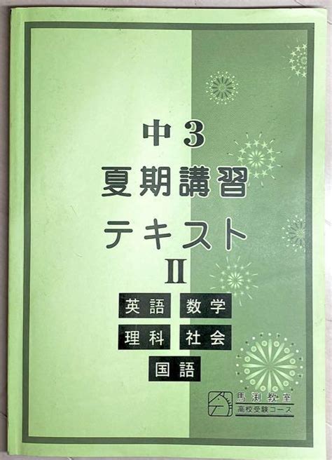 馬渕教室 中3 夏期講習テキストii 解答 メルカリ