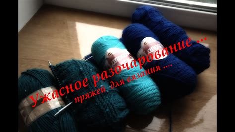 Разочарования в материалах для вязания\Ужасная пряжа!! - YouTube