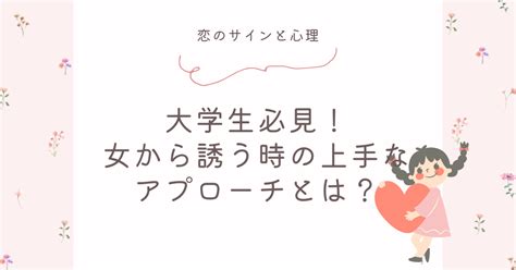 大学生必見！女から誘う時の上手なアプローチとは？付き合ってない時のデートへの誘い方ガイド 恋のサインと心理