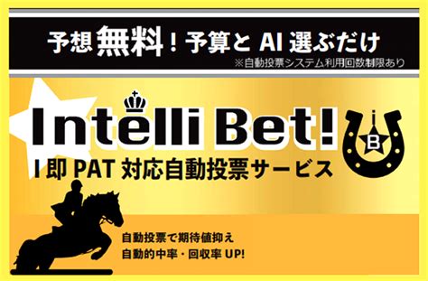 地方 中央 競馬aiなら Intelli Bet 自動投票で的中率up 節税 税金対策 無料で回収率 最強の競馬予想とライブを インデックス