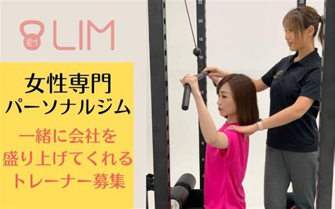 【経験者優遇】通い放題が人気の女性専用パーソナルジム「lim」恵比寿店の パーソナルトレーナー募集です！｜lim