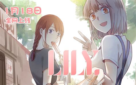 Lily 动态漫 国创 全集 高清正版在线观看 Bilibili 哔哩哔哩