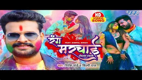 Romantic Holi Song In Bhojpuri Rang Marchai Ritesh Pandey Ready To Raise Heart Beat रंग मरचाई