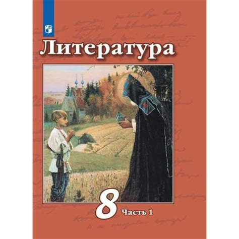 Литература. 8 класс. Учебник. Часть 1. 2022. Учебник. Чертов В.Ф ...