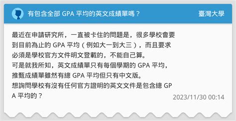 有包含全部 Gpa 平均的英文成績單嗎？ 臺灣大學板 Dcard