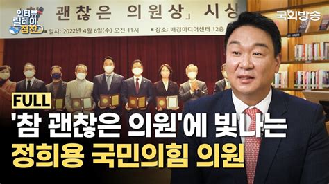 다음 세대를 위해 노력하는 국회의원 더 멀리 내다보는 정희용 국민의힘 의원 인터뷰 릴레이 칭찬 국회방송 Youtube