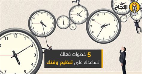 5 خطوات فعالة تساعدك على تنظيم وقتك