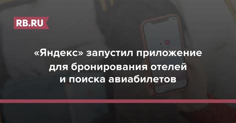 «Яндекс» запустил приложение для бронирования отелей и поиска ...