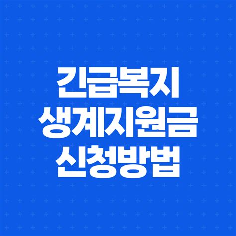 긴급복지 생계지원금 신청방법