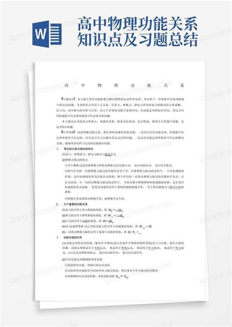 高中物理功能关系知识点及习题总结word模板下载编号lykwngyw熊猫办公