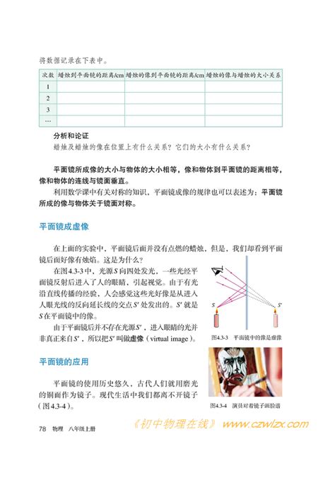 2012年新人教版物理八年级上册《43平面镜成像》电子课本 初中物理教师网