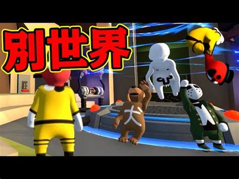 4人最高レベルのクオリティ別世界の入り口を探せHuman Fall Flat YouTube