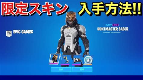 【fortnite】new🌟限定スキンの入手方法 Youtube