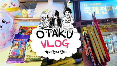 오타쿠 브이로그Otaku Vlog 국전 나들이 8만원치 굿즈깡 히로아카카드캡터체리치이카와코난 My Hero