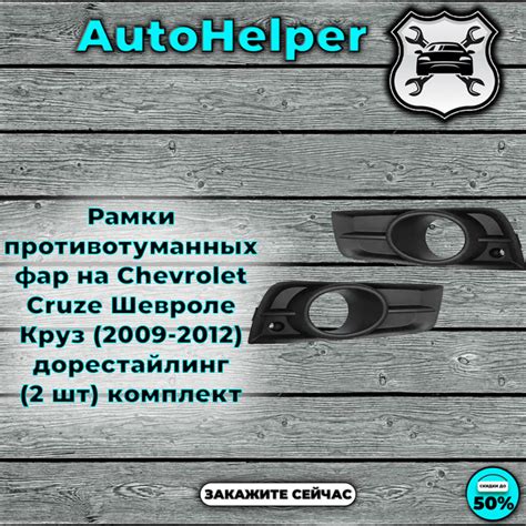 Рамки противотуманных фар на Chevrolet Cruze Шевроле Круз (2009-2012 ...