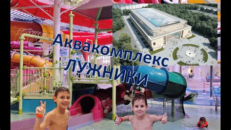 Приехали в аквакомплекс ЛУЖНИКИ - YouTube
