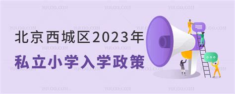 北京西城区2023年私立小学入学政策解读！含京籍、非京籍 育路私立学校招生网