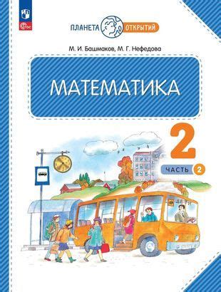 Математика. 2 класс. Учебное пособие. В двух частях. Часть 2 - купить с ...