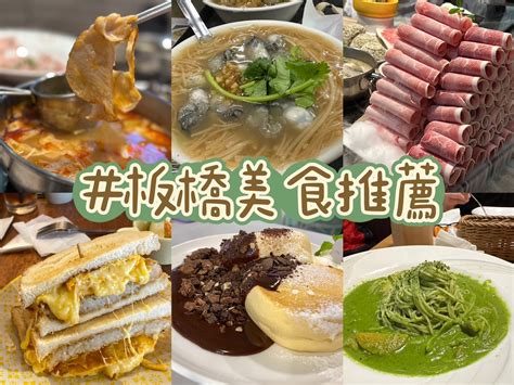 板橋美食推薦！捷運站附近9家板橋平價美食餐廳一次看，小吃、火鍋、早午餐、宵夜必吃 秤秤樂遊遊