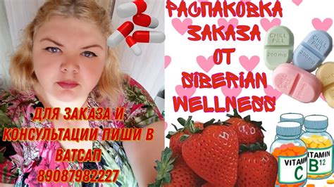 РАСПАКОВКА ЗАКАЗА ОТ СИБИРСКОГО ЗДОРОВЬЯ#siberianwellness # ...