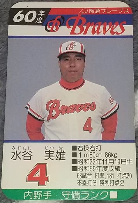 【傷や汚れあり】タカラプロ野球カードゲーム昭和60年度阪急ブレーブス 水谷実雄の落札情報詳細 ヤフオク落札価格検索 オークフリー