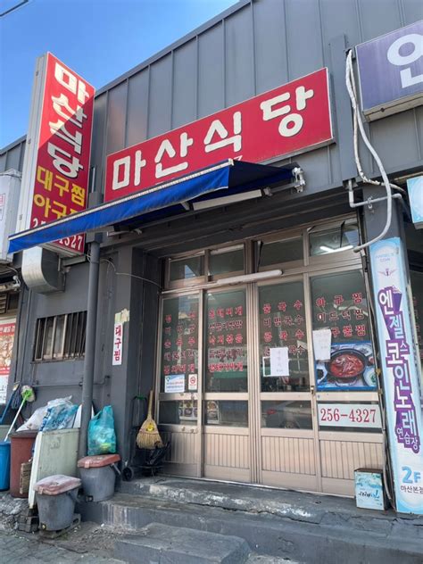 마산노포맛집 마산식당 여기 낙지볶음이 찐입니더 내돈내산 솔직후기 네이버 블로그