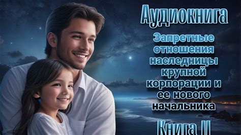 Наследница корпорации и ее новый начальник. Книга II l Аудиокнига l ...