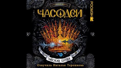 29. Корона.22 - Часодеи. Часовая битва - YouTube