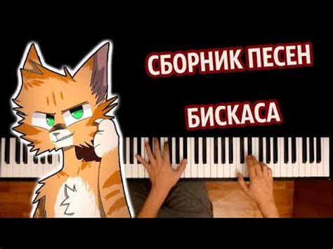 Сборник песен Бискаса караоке | PIANO_KARAOKE ᴴᴰ + НОТЫ & MIDI - YouTube
