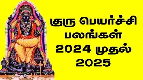 குரு பெயர்ச்சி பலன்கள் 2024 Guru Peyarchi 2024 To 2025 Tamil