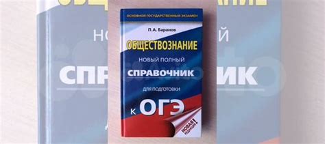 1. Справочник по обществознанию П.А. Баранов 2. Занимательные... купить ...