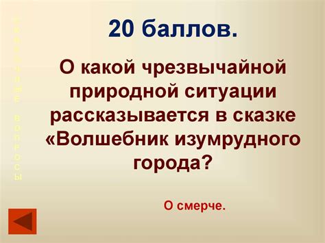 Своя игра «Чрезвычайные ситуации природного характера». 10 класс ...