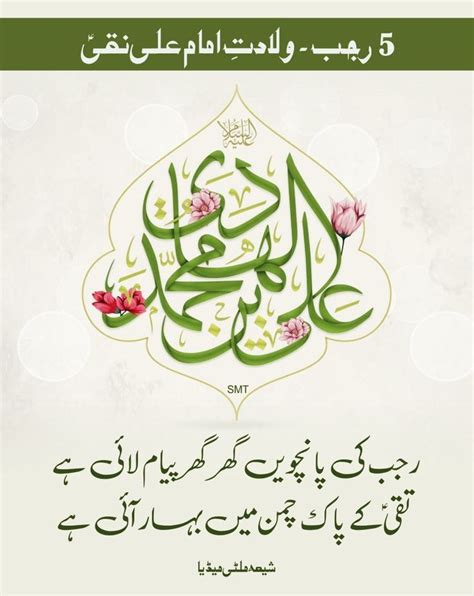 Rajab Wiladat Zahoor Birth Anniversary Of Imam Ali Naqi Al Hadi