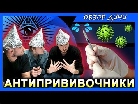 Антипрививочники. - YouTube