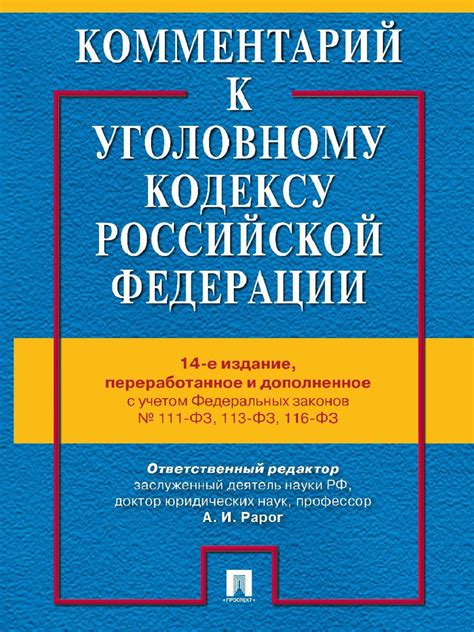 Комментарий к УК РФ.-14-е изд., перераб. и доп. | Рарог Алексей ...
