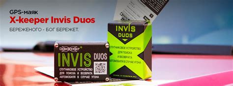 X-Keeper Invis DUOS маяк-закладка GPS+ГЛОНАСС | Защита от угона