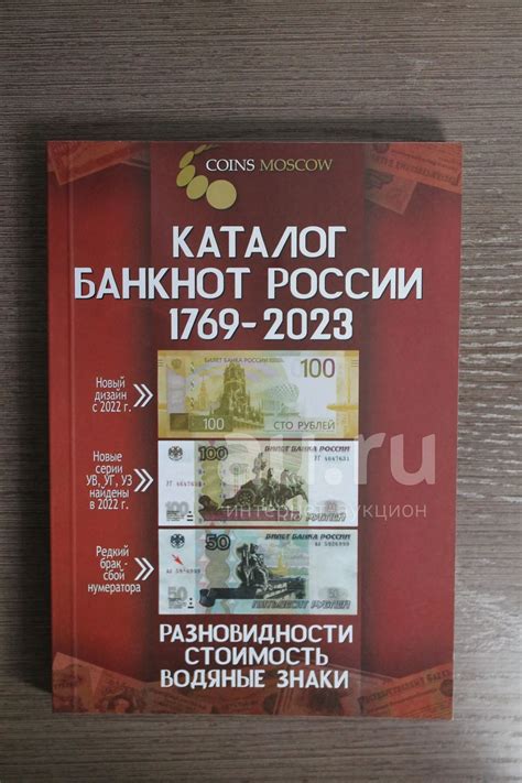Каталог банкнот России 1769-2023 (с ценами) — купить в Красноярске ...