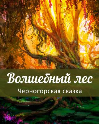 Волшебный лес - черногорская сказка, читать онлайн