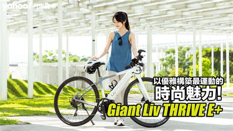 Giant捷安特liv Thrive E 都會時尚電動自行車開箱！以優雅構築最運動的時尚魅力！ Yahoo奇摩汽車機車