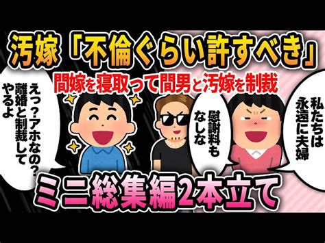 【2ch修羅場スレ】スカッとイッキ見総集編ミニ→ちょっとの隙間時間に最適な2本詰め合わせ 2ch復讐倍返し｜youtubeランキング