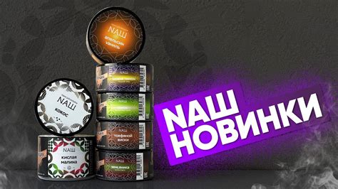 НАШ новинки! - YouTube