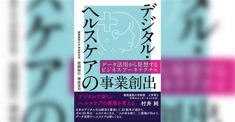 デジタル・ヘルスケアの事業創出──データ活用から発想するビジネス・アーキテクチャ書籍 電子書籍 U Next 初回600円分無料