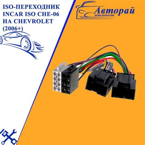 ISO-переходник Incar ISO CHE-06 на Chevrolet (2006+) - купить в ...