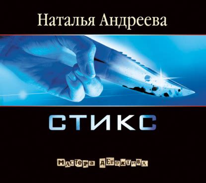 Стикс - Наталья Андреева, читать онлайн, скачать электронную книгу в ...