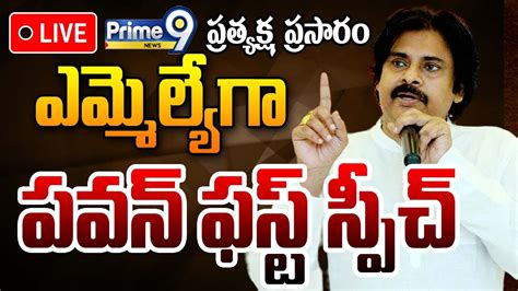 Pawan First Reaction Mla Pawan Kalyan