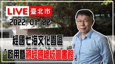 【live搶鮮看】柯文哲出席「經國七海文化園區」啟用暨「蔣經國總統圖書館」開幕典禮 Youtube